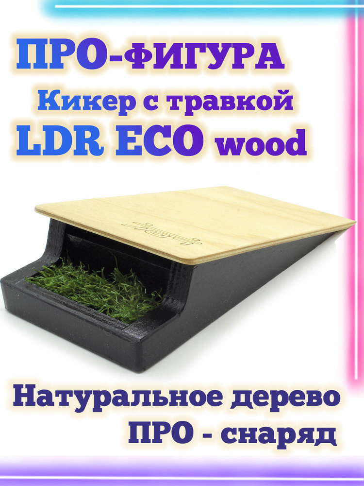 Кикер с травкой LDR Eco 20*10*5 Фигура / Рампа для фингерборда #1