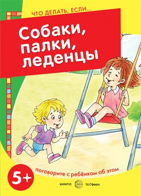 Поговорите с ребенком об этом. Серия "Что делать, если..." Набор из 5 книг для детей от 5 лет. Азбука #1