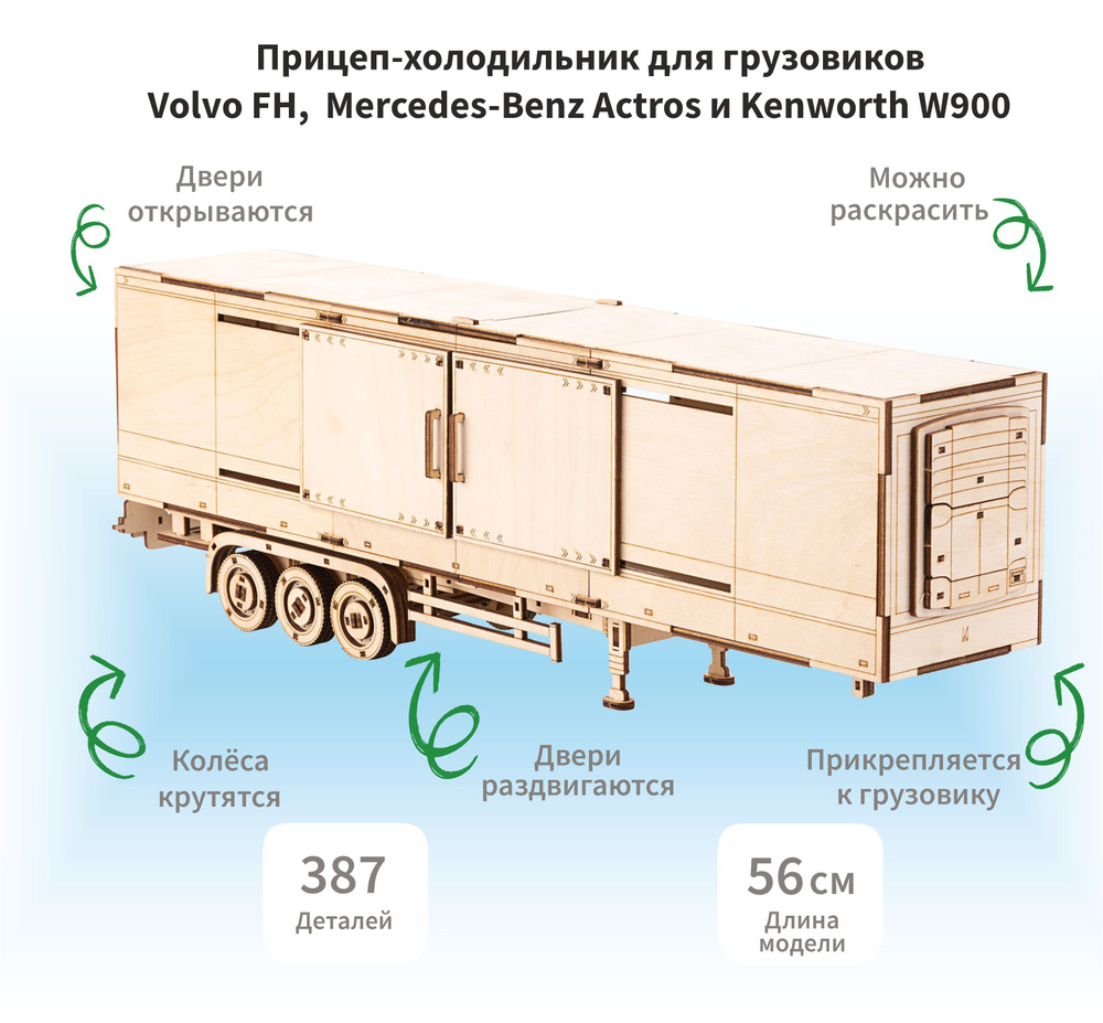 Деревянный конструктор сборная модель 3D Прицеп-холодильник для грузовиков, 387 дет.  #1
