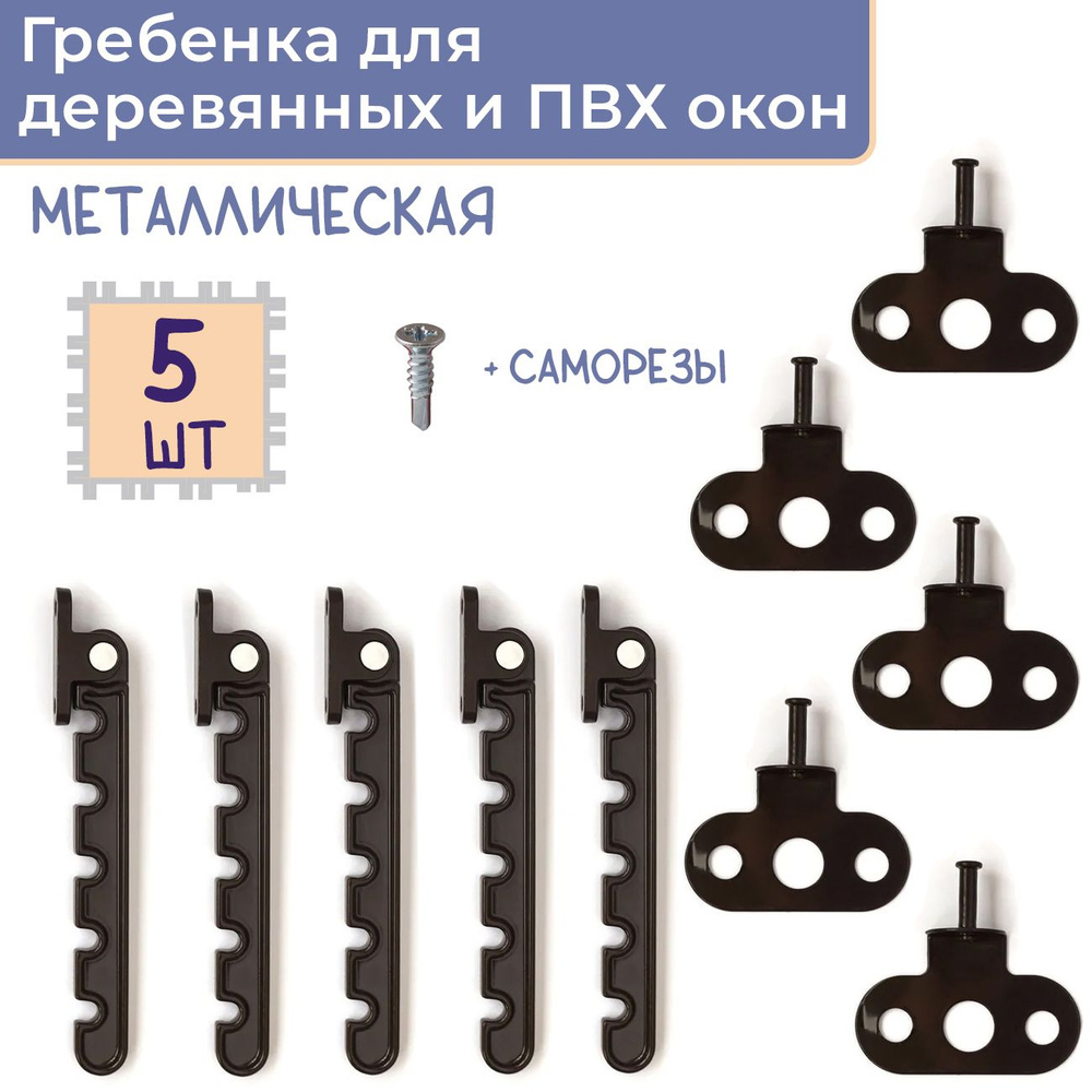 Лот 5 шт: Гребенка для ПВХ окна, металл, цвет коричневый #1