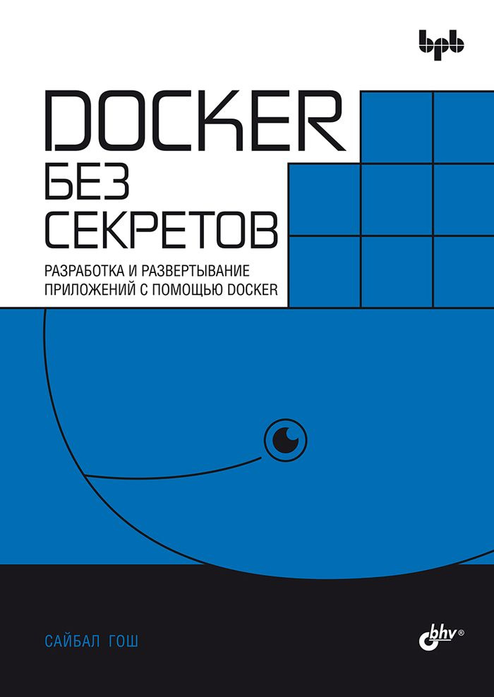 Docker без секретов #1