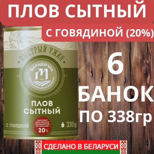 Консервы мясные "Плов сытный с говядиной" Беларусь Маладзечна 6 шт по 338гр  #1