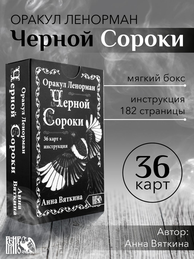 Оракул Ленорман "ЧЕРНОЙ СОРОКИ" (36 карт + инструкция) #1