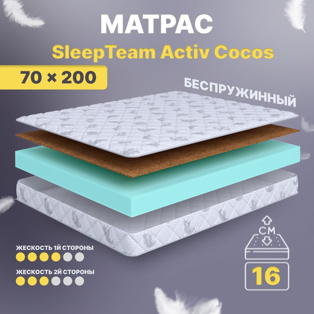 Sleepteam Матрас в кроватку Active Cocos, Беспружинный, 70х200 см #1