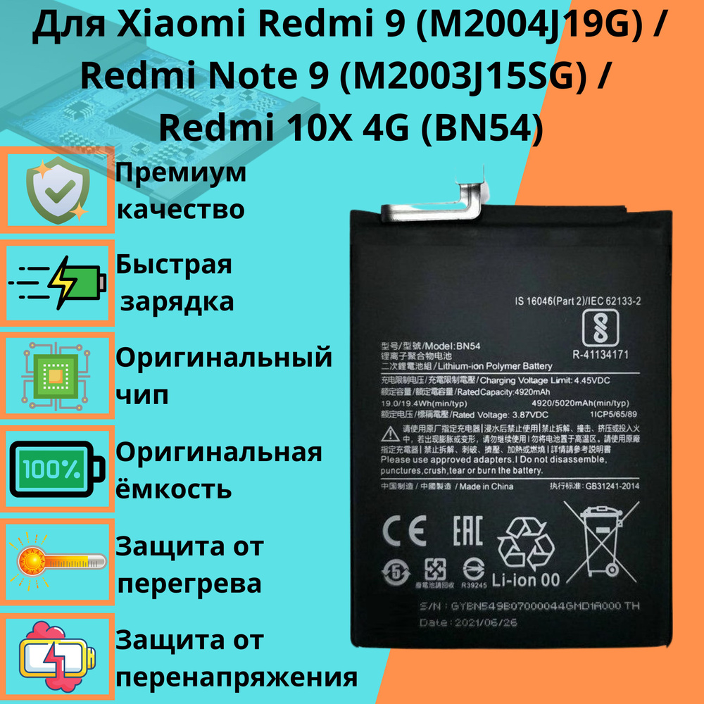 Аккумулятор для Xiaomi Redmi 9 (M2004J19G) / Redmi Note 9 (M2003J15SG) / Redmi 10X 4G (BN54)  #1