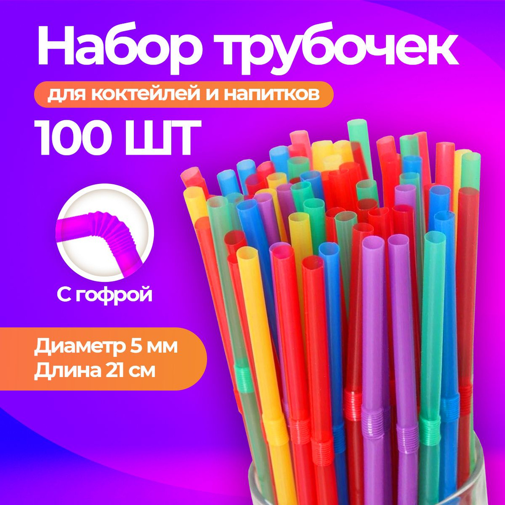 Трубочки для коктейлей, 21 см х 5 мм - купить по выгодным ценам в  интернет-магазине OZON (865302723)