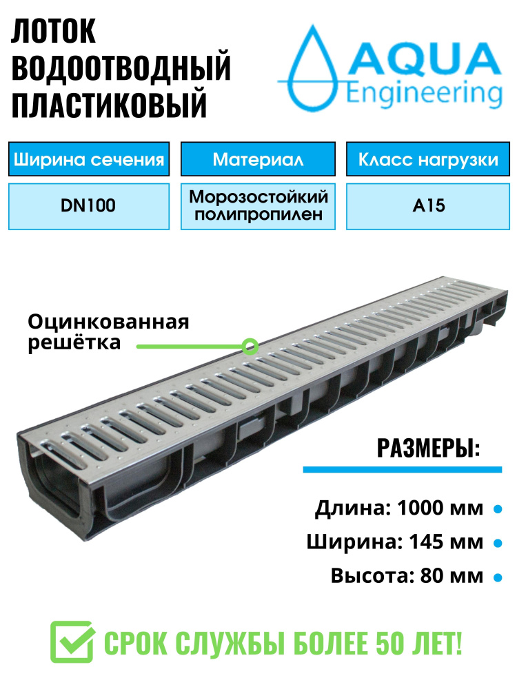 Лоток водоотводный пластиковый, дренажный, с штампованной решёткой из оцинкованной стали, 1000x145x80 #1