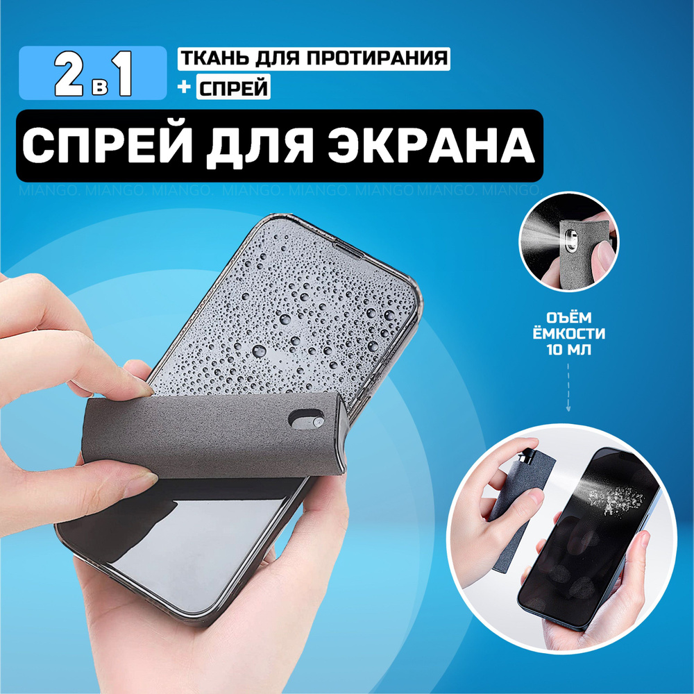 Спрей 2 в 1 для очистки экранов, микрофибра для мониторов, чистящее средство для смартфона, средство #1