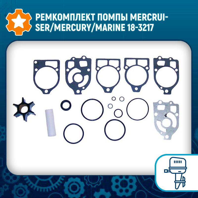 Ремкомплект помпы Mercruiser/Mercury/Marine 18-3217 #1