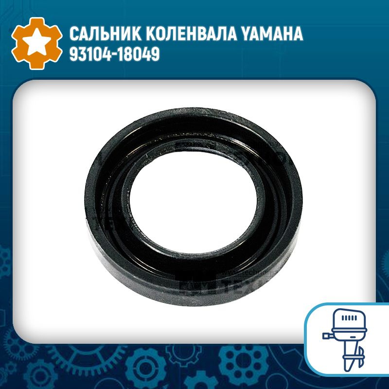 Сальник коленвала Yamaha 93104-18049 #1