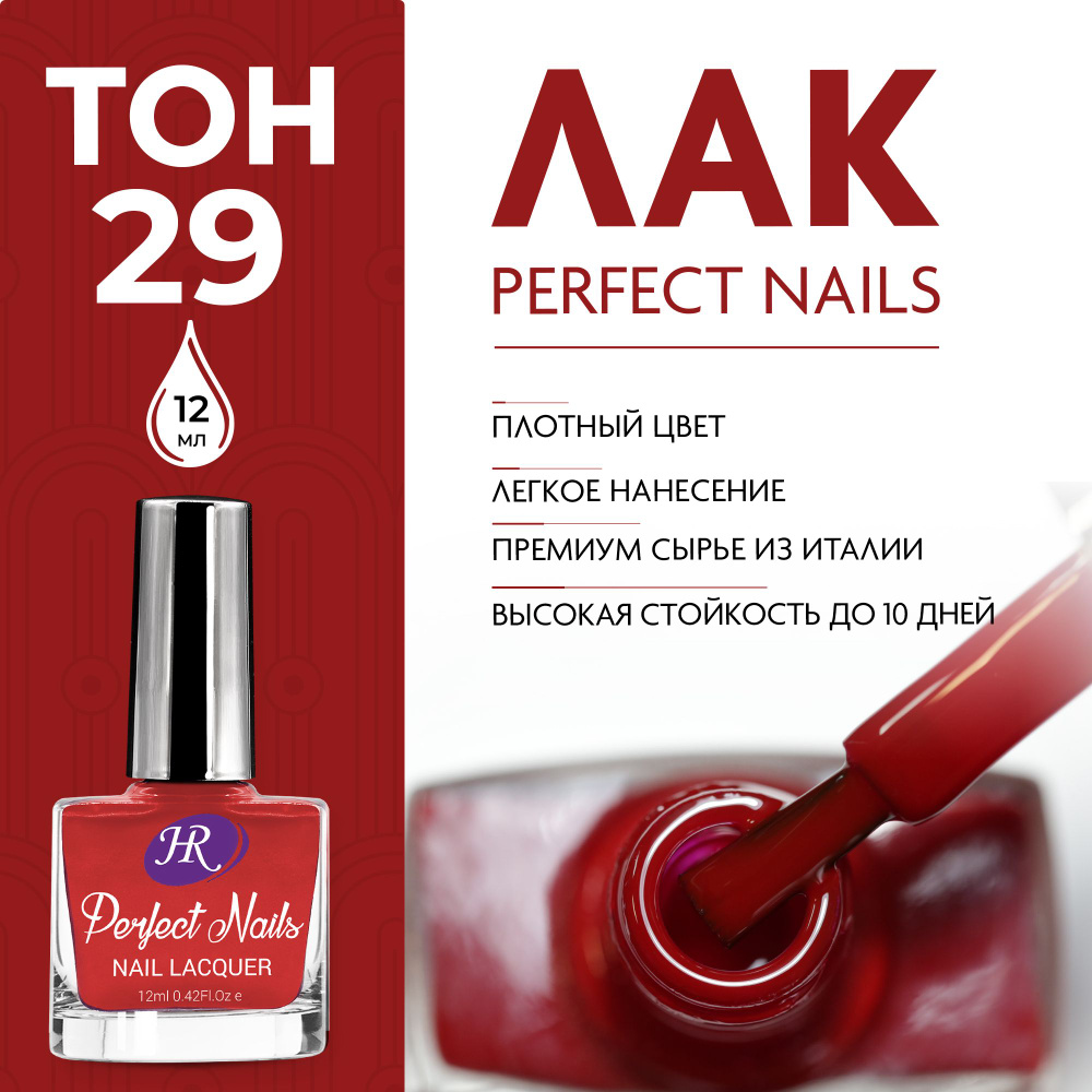 Holy Rose Лак для ногтей Perfect Nails №29 коричнево-малиновый 12 мл  #1