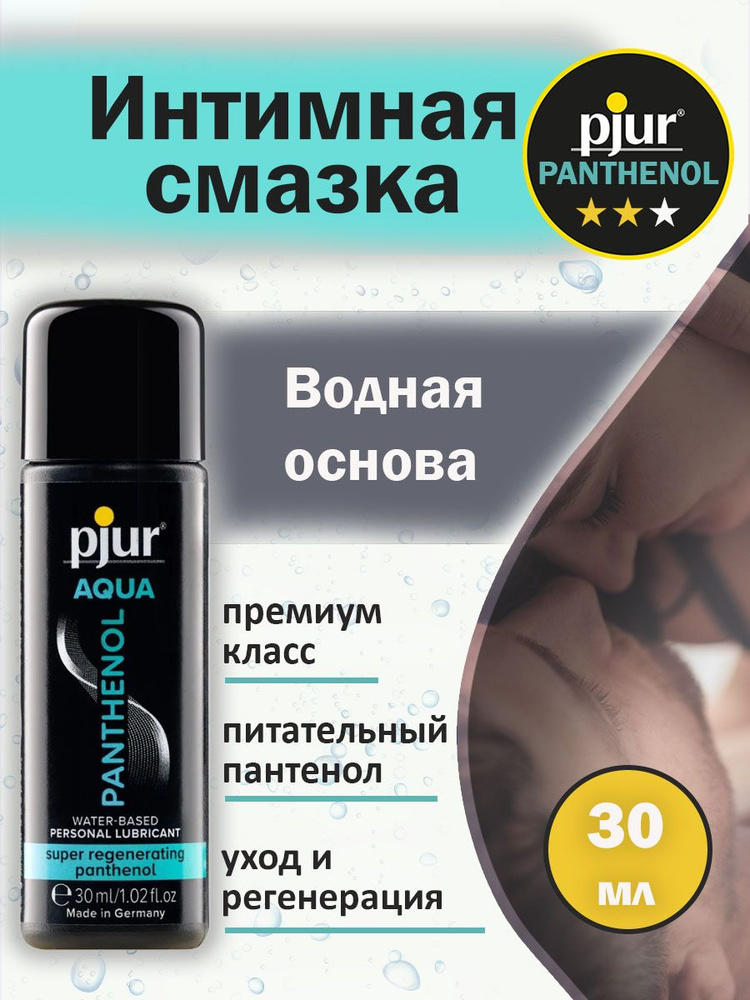 Интимная смазка. Лубрикант на водной основе с пантенолом pjur AQUA Panthenol - 30 мл.  #1