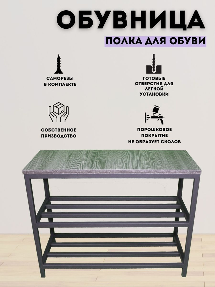 Обувница I Loft You лофт обувь, Металл, 29x69x54 см - купить по ...