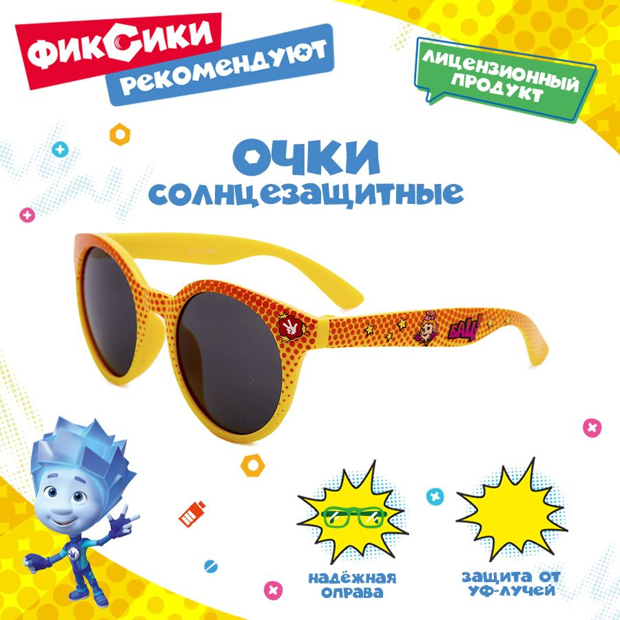 Очки солнцезащитные очки детские ФИКСИКИ #1