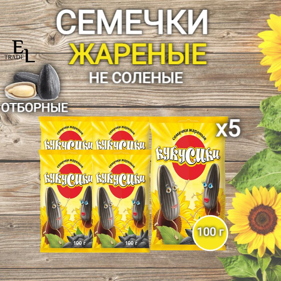 Семечки жареные КУКУСИКИ 100 грамм 5 ПАЧЕК в комплекте (500 ГРАММ)  #1