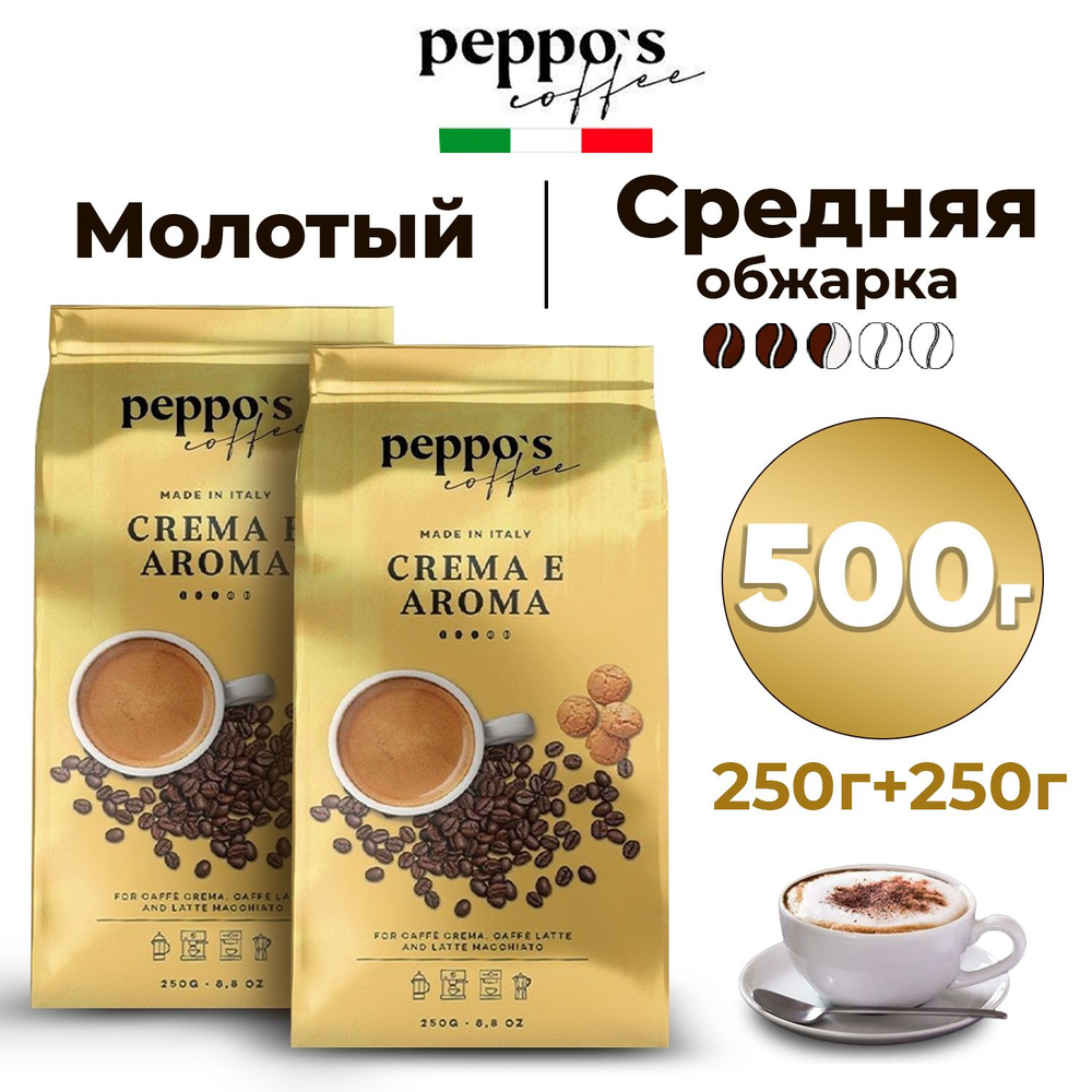 Кофе молотый 500 г, Peppo's Coffee Crema e Aroma, натуральный итальянский жареный, средней обжарки, набор #1