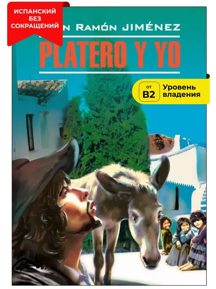 Платеро и я / Platero y Yo #1