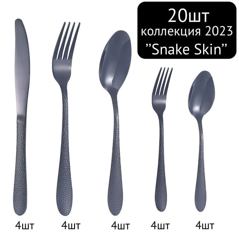 20 предметов! Набор столовых приборов ложек/вилок/ножей, змеиная кожа/ коллекция Snake skin-черный-20шт. #1