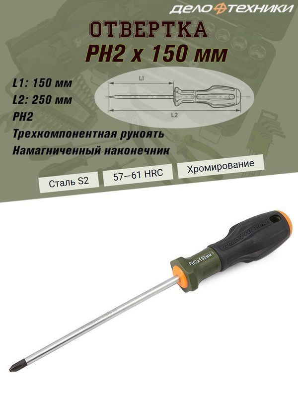 Отвертка Дело Техники "PH (крест)", PH2 х 150 мм, трехкомпонентная рукоять, намагниченный наконечник #1