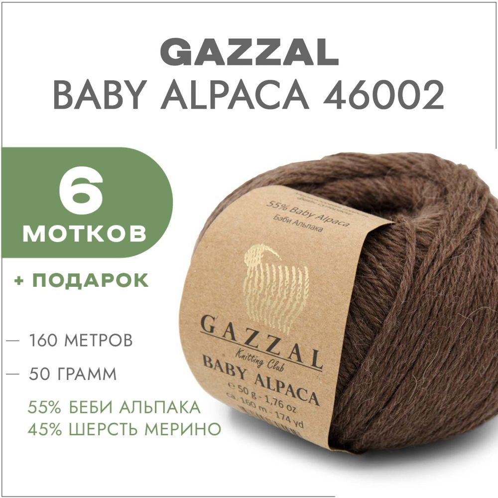 Пряжа Gazzal Baby Alpaca 46002 Норка 6 мотков #1