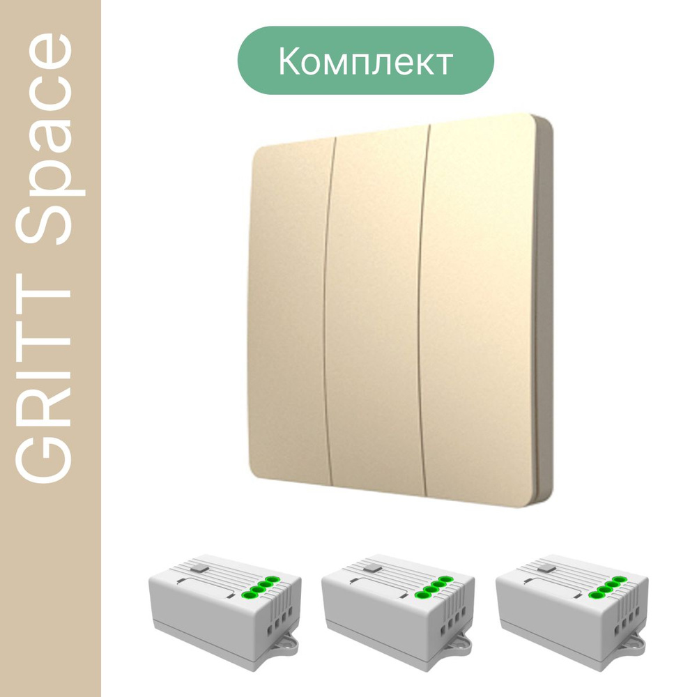 Беспроводной выключатель GRITT Space 3кл. золотистый комплект: 1 выкл. IP67, 3 реле 1000Вт, S181330G #1