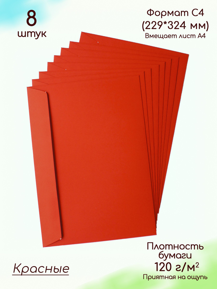 Конверты бумажные С4 красные / Конверты цветные для А4. 8 шт.  #1