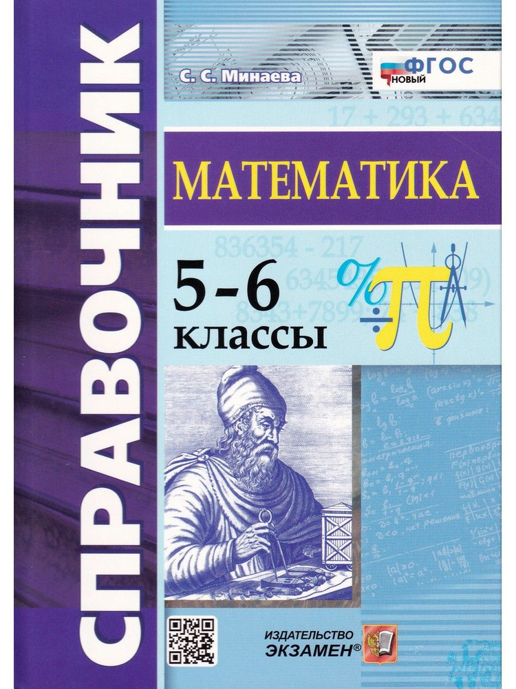 Математика. 5-6 классы. Справочник | Минаева Светлана Станиславовна  #1