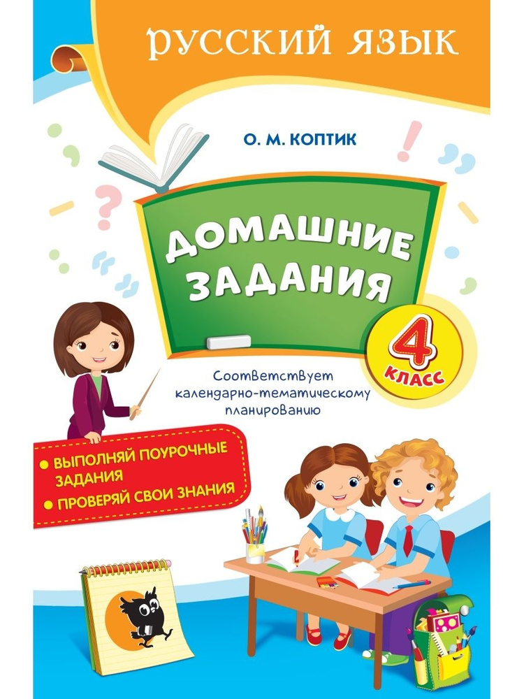 Домашние задания по русскому языку. 4 класс #1