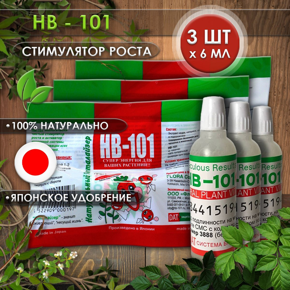Удобрение HB 101 стимулятор роста для растений 3 шт по 6 мл., натуральный виталайзер, японское удобрение #1