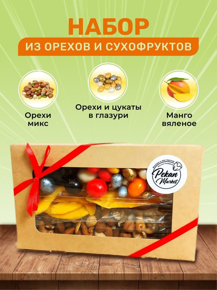 Набор из орехов и сухофруктов подарочный: миндаль, кешью, фундук, грецкий, манго вяленое, орехи и цукаты #1