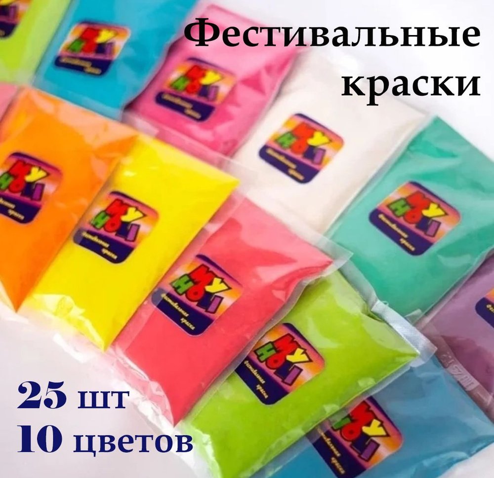 Краски Холи Набор (25штук) 10 разных цветов по 100 грамм My Holi  #1