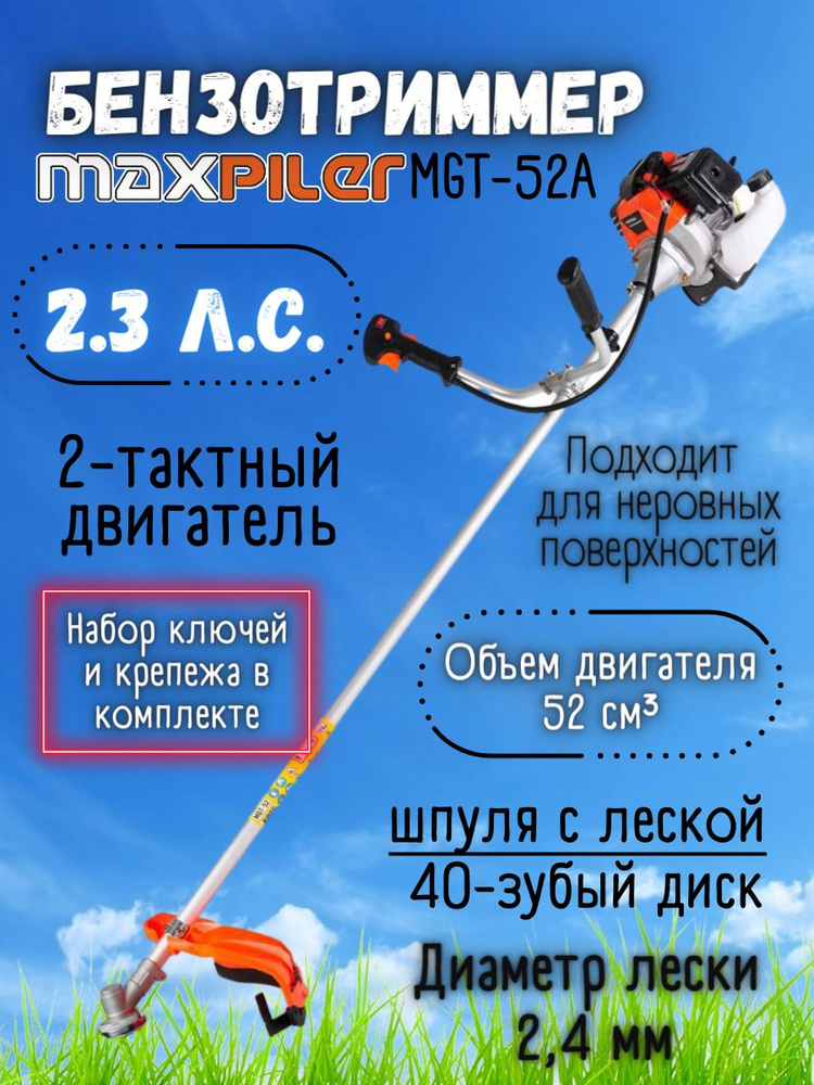 Бензиновый триммер Maxpiller MGT-52A ( Мощность 2,3 лс, объем двигателя 52 см3, ширина обработки 44 см, #1