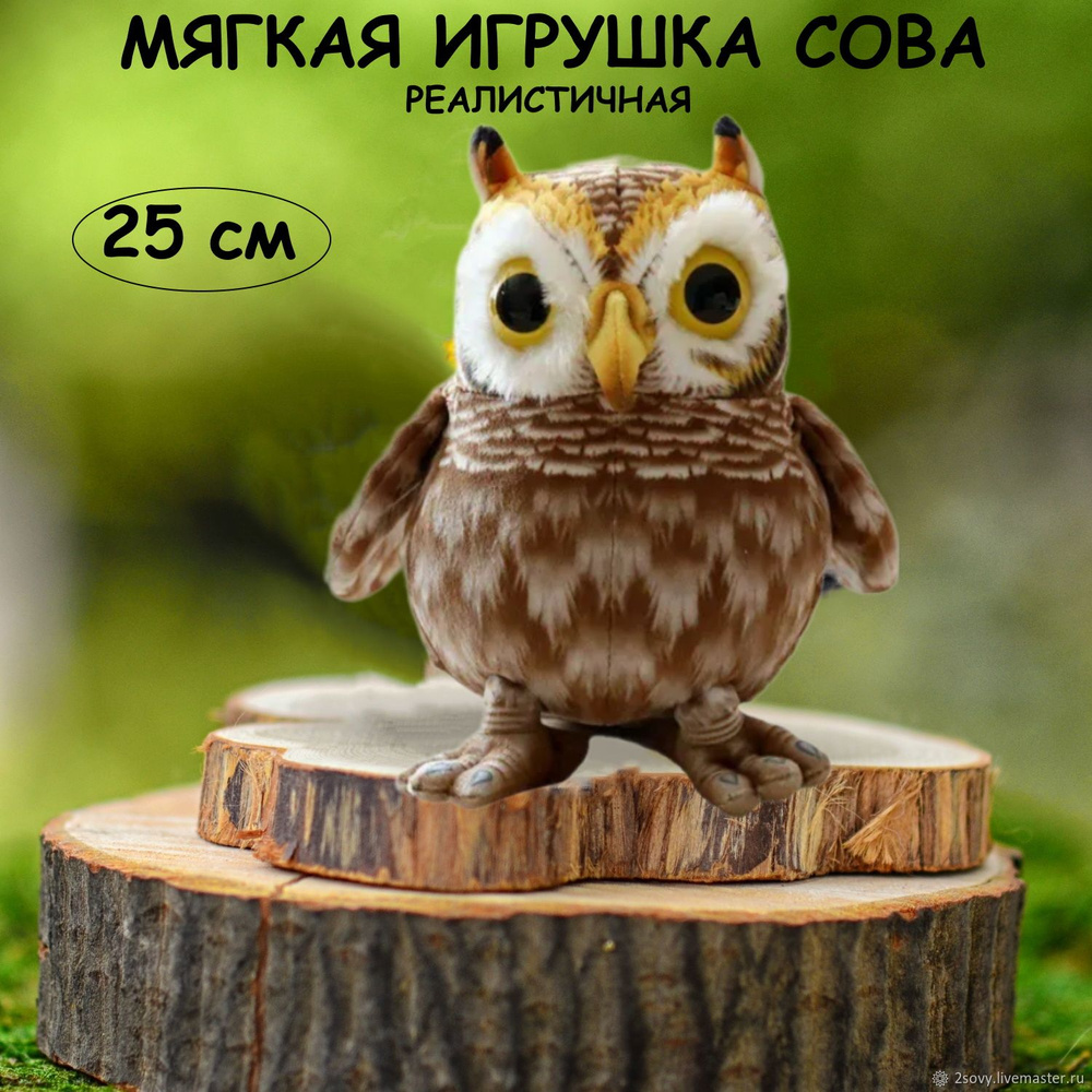 Мягкая игрушка Сова 25 см коричневая, реалистичная сова, филин, плюшевый совенок, совушка, игрушки для #1