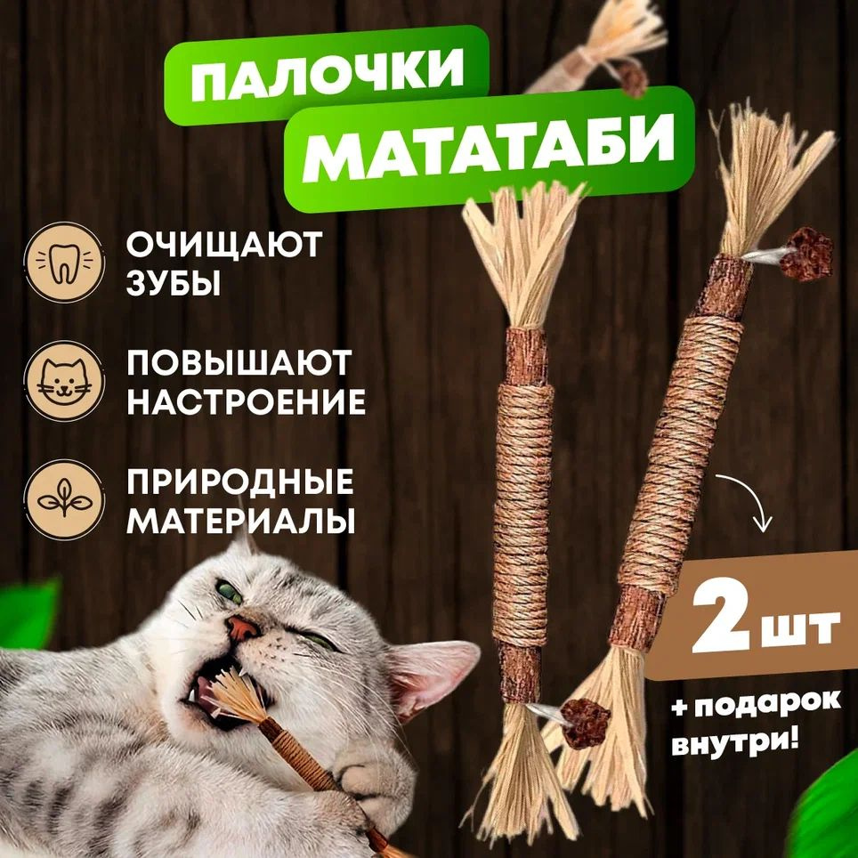 Игрушка мататаби палочки с эффектом кошачьей мяты для кошек - купить с  доставкой по выгодным ценам в интернет-магазине OZON (596014400)