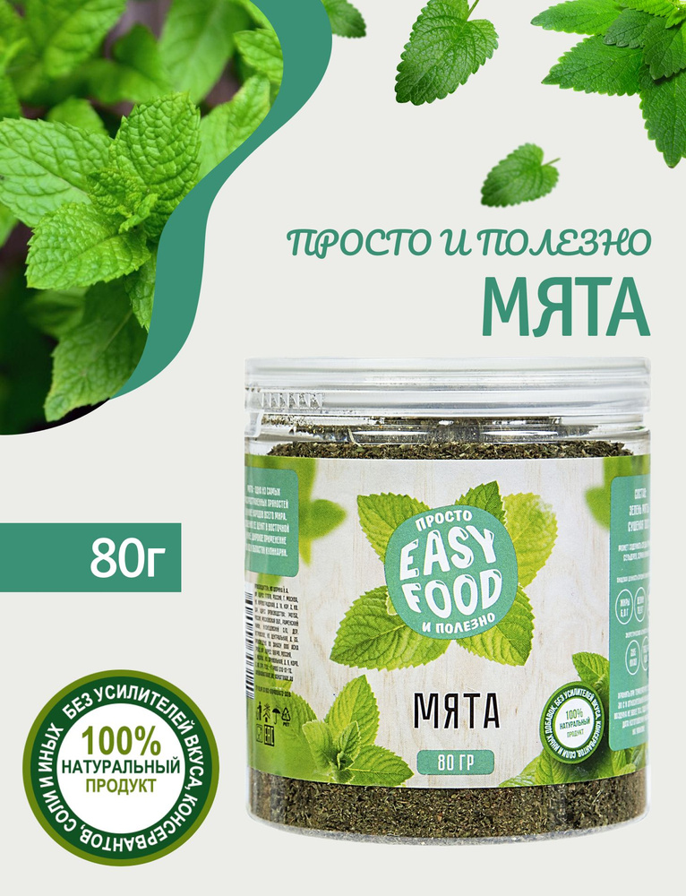 Приправа Easy Food Мята сушеная 80 г #1