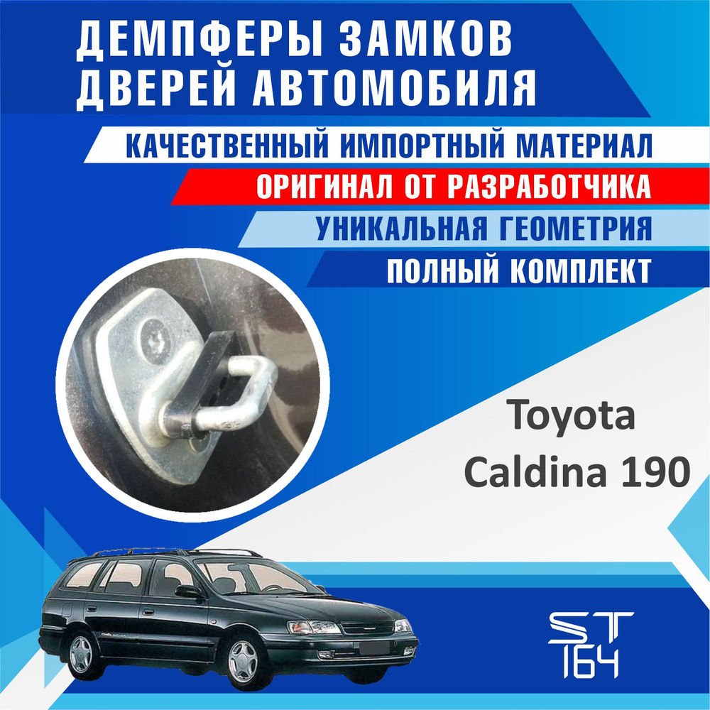 Демпферы замков дверей Тойота Калдина 190 ( Toyota Caldina 190 ), на 4 двери + смазка  #1