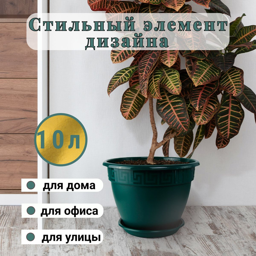 Горшок для цветов 10 литров с поддоном, кашпо цветочное большое напольное  #1