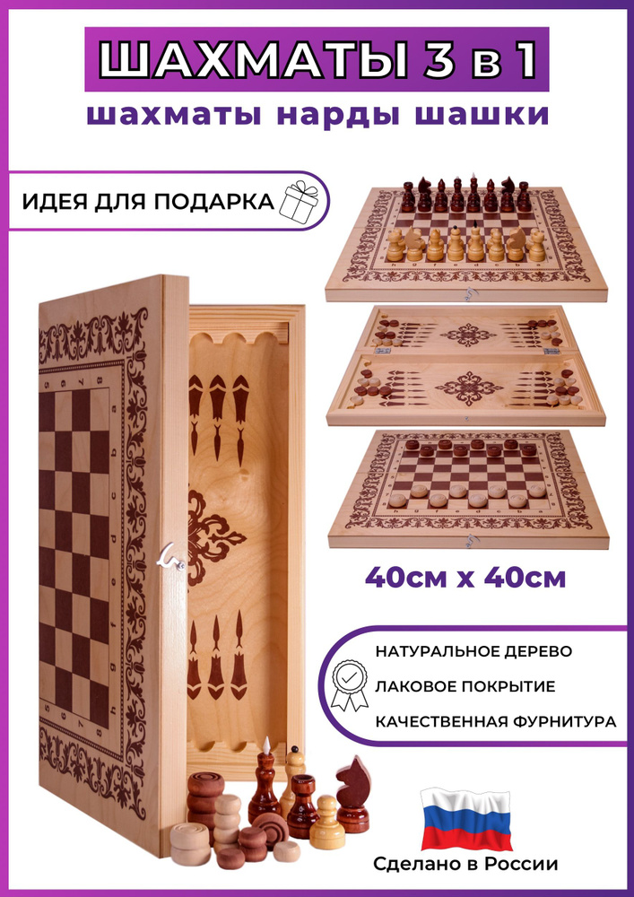 Шахматы Шашки Нарды 3 в 1 классические лакированные 40 см  #1