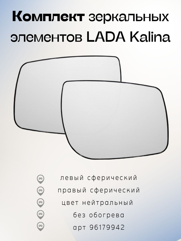 Комплект зеркальных элементов LADA Kalina Калина (13- ) Пн лев-сф, пр-сф, нейтральный 96179942  #1