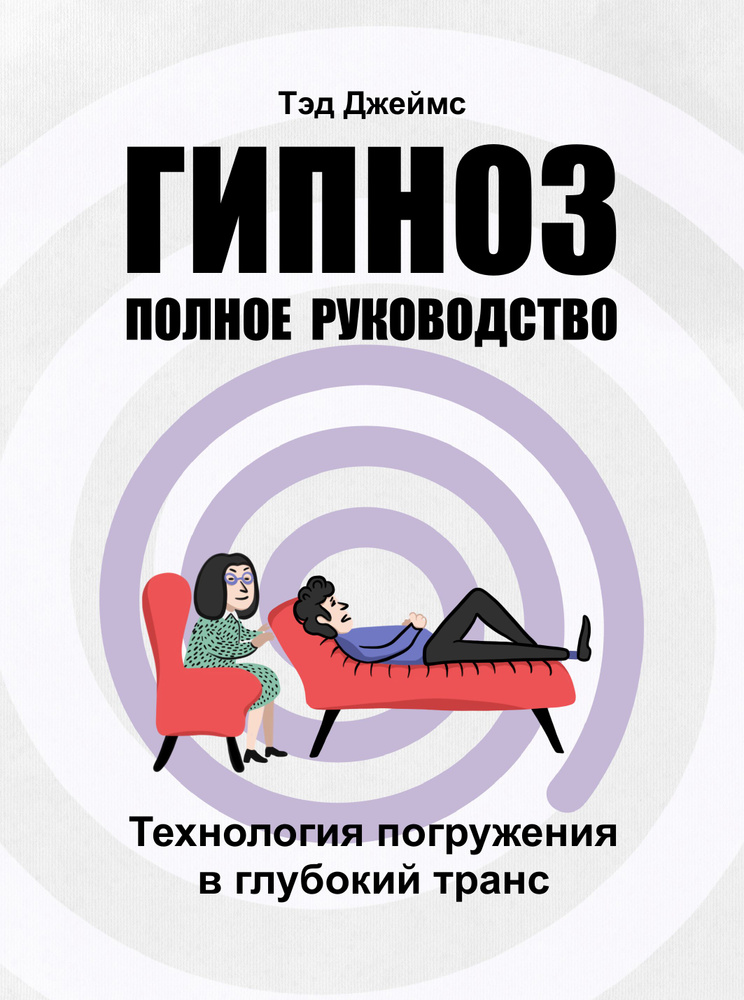 Гипноз. Полное руководство. Технология погружения в глубокий транс. | Джеймс Тэд  #1