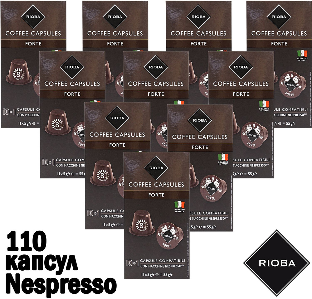 Кофе капсульный RIOBA Forte, 110 капс, 550 гр, средняя обжарка, крепость 8, Nespresso (Неспрессо), Риоба #1