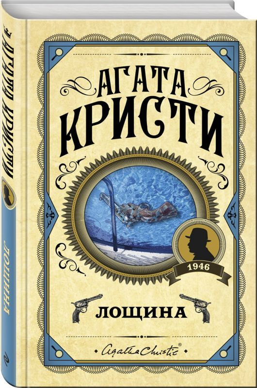 Книга Лощина (Кристи А.) Агата Кристи. Первая леди детектива | Кристи Агата  #1