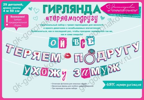 Гирлянда-растяжка Теряем Подругу, Ухожу Замуж, 450 см, 1 шт.  #1