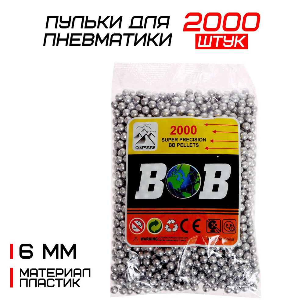 Пульки "BB", 6 мм, в пакете, 2000 шт., для мальчиков #1