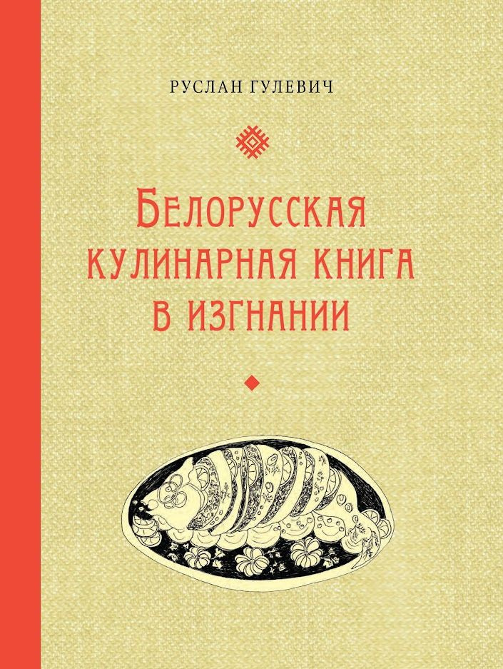 Белорусская кулинарная книга в изгнании, автор Р.Гулевич/ Кулинарная книга с юмором | Гулевич Руслан #1