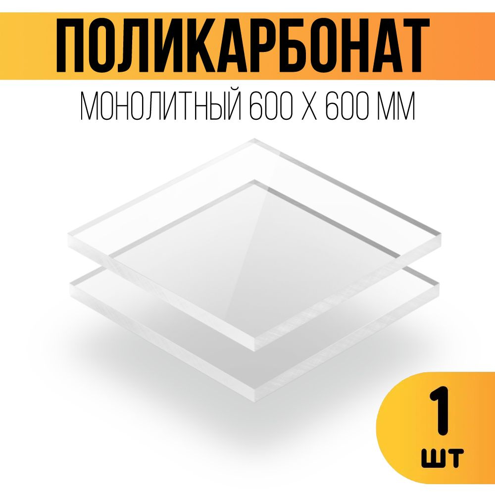 Поликарбонат монолитный 3 мм прозрачный. Размер 600 х 600 х 3 мм. Оргстекло  #1