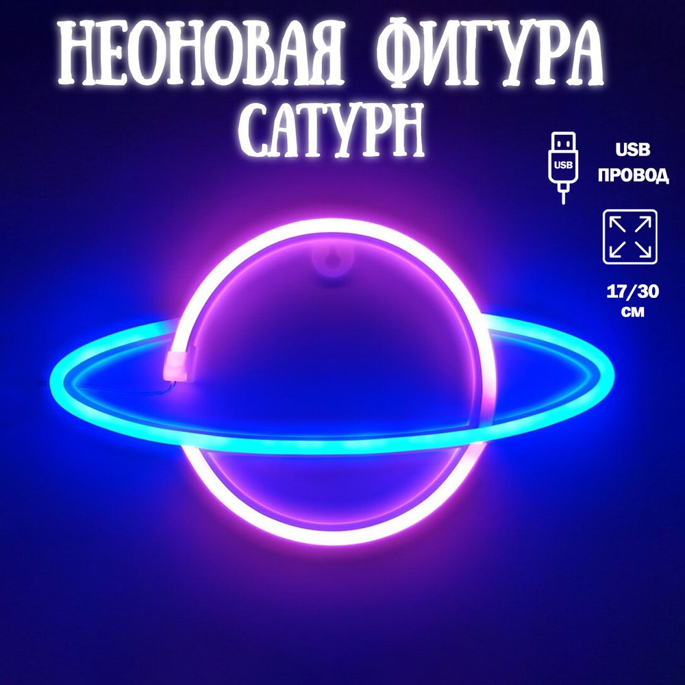 Неоновый светильник Сатурн, 15х29см / Светодиодный светильник Космос  #1