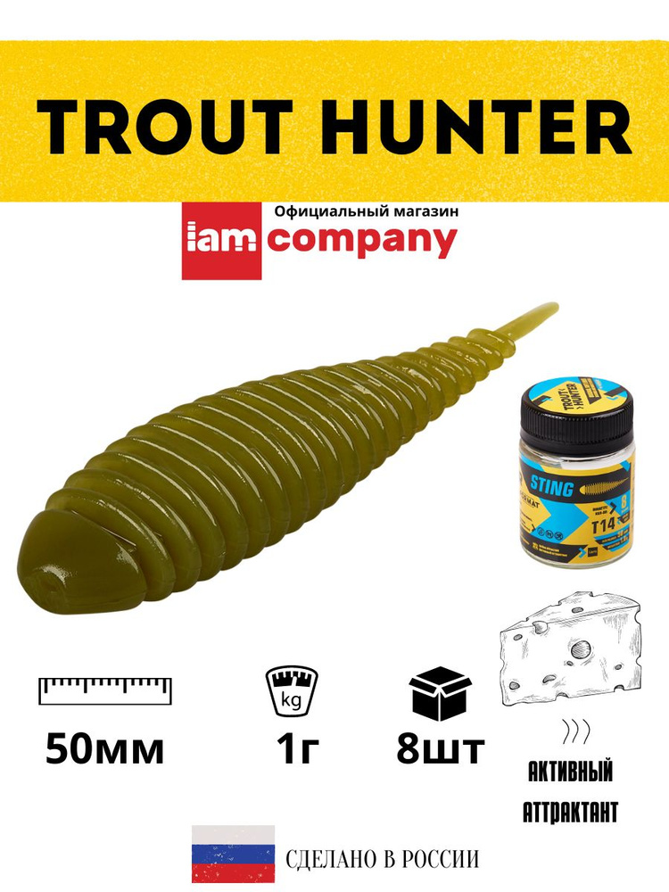 Силиконовые приманки для рыбалки FORMAT Trout Hunter STING Т14 / 1 гр. 50 мм. (8 шт. в упаковке)  #1