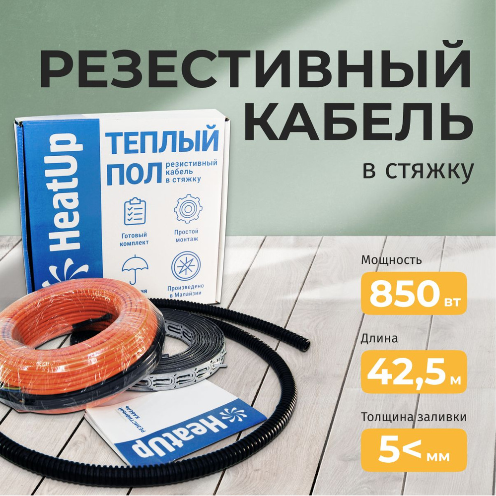 Теплый пол электрический 4.25 м2 HeatUp под плитку 850 Вт греющий кабель  #1