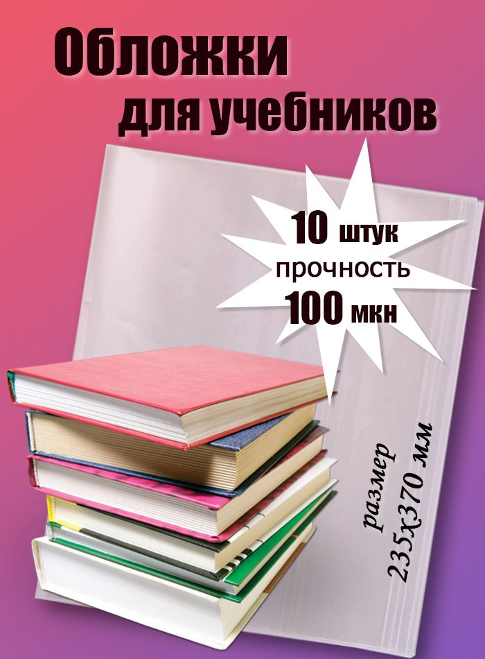 Обложки для учебников 10шт, 235х370мм, 100 мкн #1